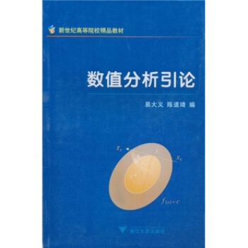 新世紀高等院校精品教材：數值分析引論 pdf epub mobi 下载