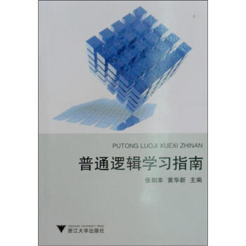 普通逻辑学习指南 pdf epub mobi 下载