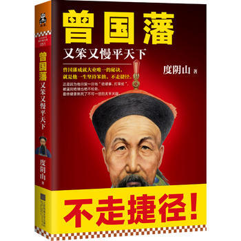 曾國藩：又笨又慢平天下 pdf epub mobi 下载