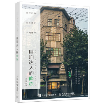 包邮 旅行自拍 摄影器材 后期修片 自拍达人的修炼 pdf epub mobi 下载