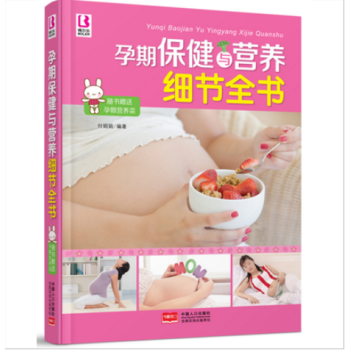 孕期保健与营养细节全书 随书赠送孕期营养菜（挂图）孕产妇书籍 孕妇饮食 准妈妈必备 十月怀 pdf epub mobi 下载