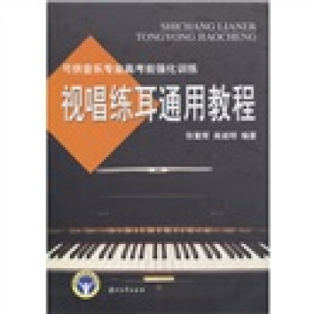视唱练耳通用教程 pdf epub mobi 下载