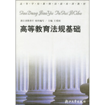 高等學校教師崗前培訓教材：高等教育法規基礎 pdf epub mobi 下载