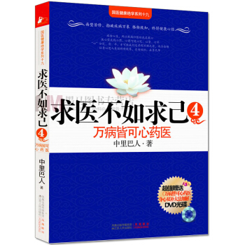 求医不如求己4：万病皆可心药医 pdf epub mobi 下载