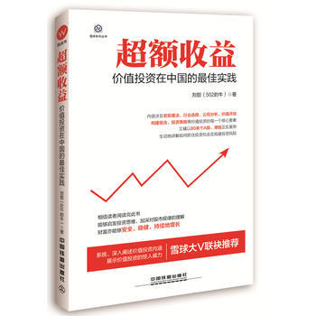 超額收益：價值投資在中國的佳實踐 pdf epub mobi 電子書 下載