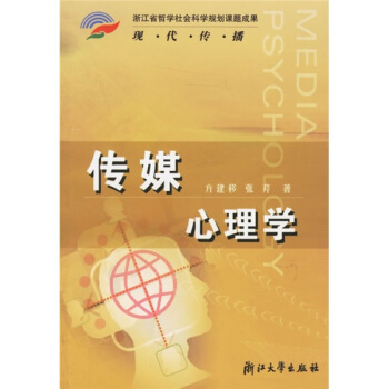 传媒心理学 pdf epub mobi 下载