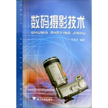 數碼攝影技術 pdf epub mobi 下载