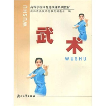 浙江省高校體育選項課係列教材：武術 pdf epub mobi 下载