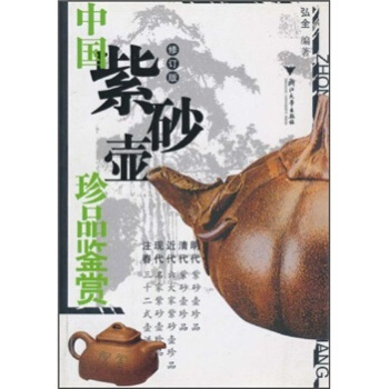 中國紫砂壺珍品鑒賞（修訂版） pdf epub mobi 電子書 下載