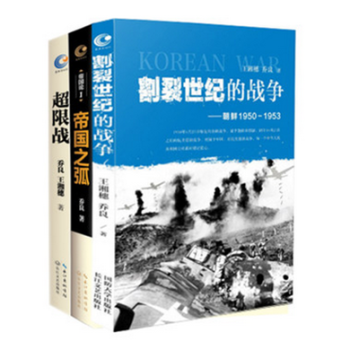 超限战与反超限战+割裂世纪的战争+帝国之弧 乔良少将 王湘穗著 pdf epub mobi 下载