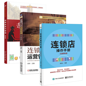連鎖門店運營管理(第2版)+連鎖店操作手冊第5版+連鎖經營與管理 連鎖經營管理書籍 pdf epub mobi 電子書 下載
