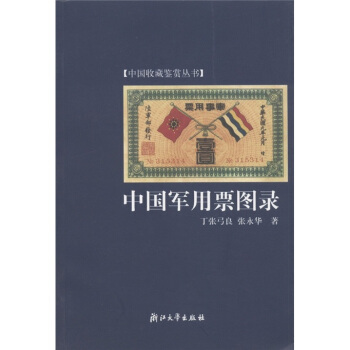 中国军用票图录 pdf epub mobi 下载