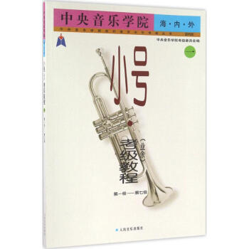 中央音樂學院.海內外小號(業餘)考級教程(靠前版)第1級-第7級 pdf epub mobi 下载