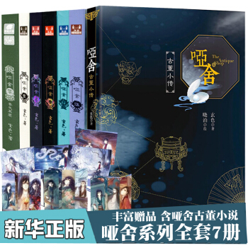 哑舍小说全套7册：哑舍古董小说+哑舍小说6册 玄色 古风幻想玄幻小说 知音漫客 pdf epub mobi 电子书 下载