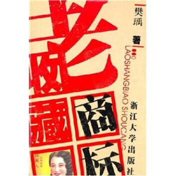 老商标收藏 pdf epub mobi 下载