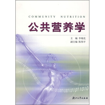公共营养学 pdf epub mobi 下载