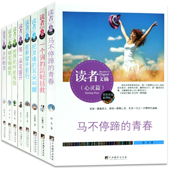 读者文摘精华 全套8册读者30周年青年文学文摘期刊杂志珍藏版 意林文学青少年励志书籍 pdf epub mobi 下载