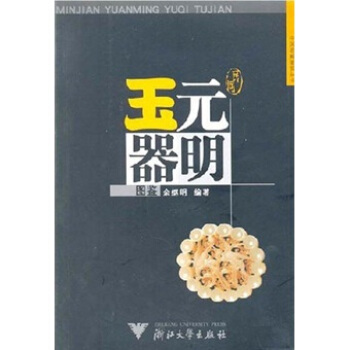 民间元明玉器图鉴 pdf epub mobi 下载