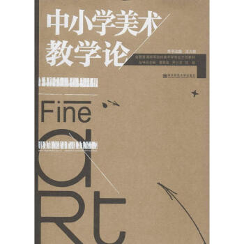 中小学美术教学论