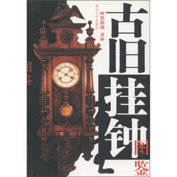 古旧挂钟图鉴 pdf epub mobi 电子书 下载