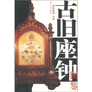 古旧座钟图鉴 pdf epub mobi 下载
