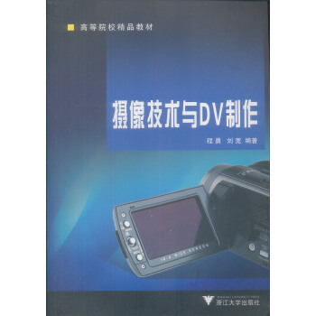 新世纪高等院校精品教材：摄像技术与DV制作 pdf epub mobi 下载