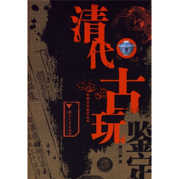 清代古玩鉴定 pdf epub mobi 下载