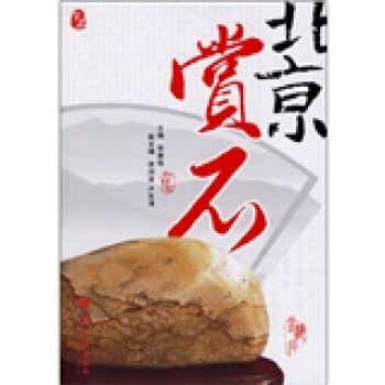 北京赏石 pdf epub mobi 下载