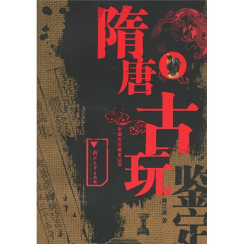 隋唐古玩鑒定 pdf epub mobi 電子書 下載