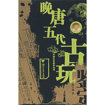 晚唐五代古玩鑒定 pdf epub mobi 下载