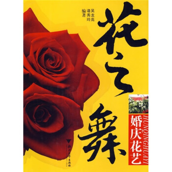 花之舞：婚慶花藝 pdf epub mobi 下载