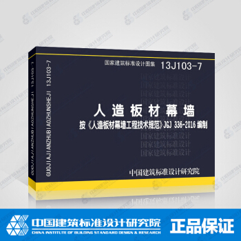 正版国标图集标准图 13J103-7 人造板材幕墙 pdf epub mobi 下载