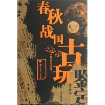 春秋战国古玩鉴定 pdf epub mobi 下载