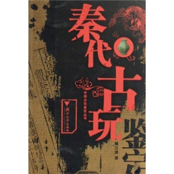 秦代古玩鑒定 pdf epub mobi 下载
