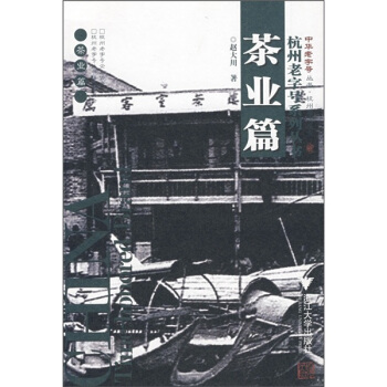 杭州老字号系列丛书：茶业篇 pdf epub mobi 下载