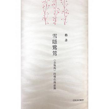 【中商原版】雪隐鹭鸶 港版 格非 牛津大学 文学