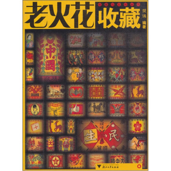 老火花收藏 pdf epub mobi 電子書 下載