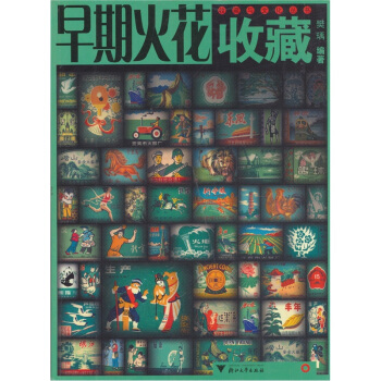 早期火花收藏 pdf epub mobi 下载