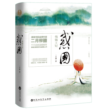 惑國：傀儡王妃（全二冊） 古代言情小說 青春文學小說 pdf epub mobi 下载