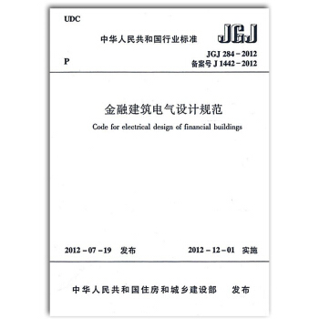 JGJ 284-2012 金融建築電氣設計規範 pdf epub mobi 下载