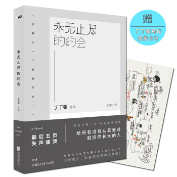 永無止盡的約會 丁丁張的書 暢銷心靈雞湯圖書長篇言情青春勵誌小說正能量書籍大風永無止境人生 pdf epub mobi 電子書 下載