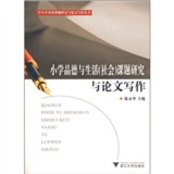 小學品德與生活(社會)課題研究與論文寫作