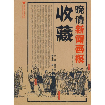 晚清新闻画报收藏 pdf epub mobi 电子书 下载