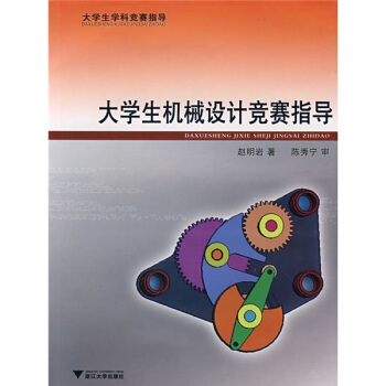 大学生学科竞赛指导：大学生机械设计竞赛指导 pdf epub mobi 下载