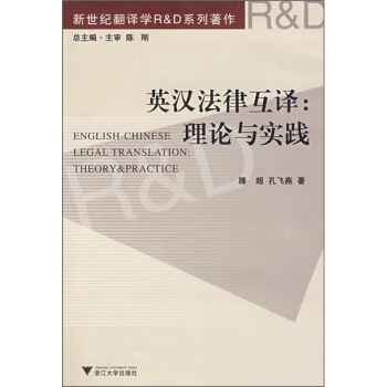 英汉法律互译：理论与实践 pdf epub mobi 下载