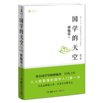 國學的天空(修訂版) pdf epub mobi 電子書 下載