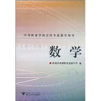 中等职业学校烹饪专业教学用书：数学 pdf epub mobi 下载