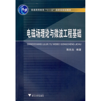 電磁場理論與微波工程基礎