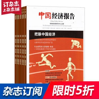 中國經濟報告雜誌雜誌鋪 2018年8月起訂閱 1年共12期 政策評論 商業財經期刊 每月快遞 pdf epub mobi 電子書 下載