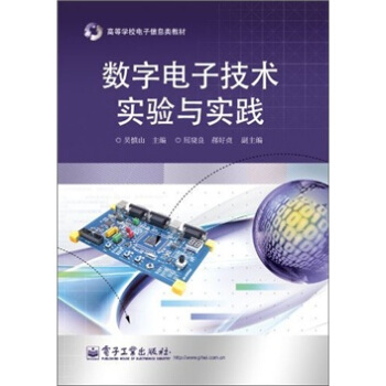 数字电子技术实验与实践 pdf epub mobi 下载